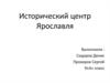 Исторический центр Ярославля