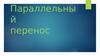 Параллельный перенос