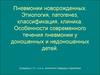 Пневмонии новорожденных. Этиология, патогенез, классификация, клиника
