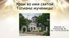 Храм во имя святой Татианы мученицы