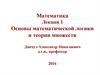 Основы математической логики и теории множеств. (Лекция 1)