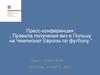 Пресс-конференция „ Правила получения виз в Польшу на Чемпионат Европы по футболу.” 2012