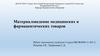 Материаловедение медицинских и фармацевтических товаров