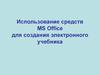 1. Использование средств MS Office для создания электронного учебника. Средства MS Word