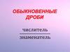 Обыкновенные дроби