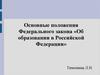 Основные положения Федерального закона «Об образовании в Российской Федерации»