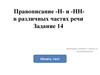 Правописание Н и НН в различных частях речи. (Задание 14)