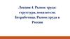 Рынок труда: структура, показатели. Безработица. Рынок труда в России
