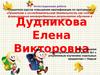 Аттестационная работа. Программа научного клуба младших школьников «Мы и окружающий мир»