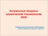 Актуальные вопросы клинической токсикологии 2016