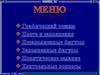 Меню. Графический режим