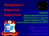 Пузырные и вирусные дерматозы