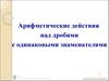 Арифметические действия над дробями с одинаковыми знаменателями