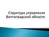 Структура управления в областях на примерах разных стран