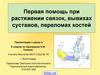 Первая помощь при растяжении связок, вывихах суставов, переломах костей