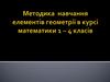 Методика навчання елементів геометрії в курсі математики 1 – 4 класів