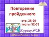 Повторение пройденного.(3 класс).Урок№16
