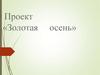 Проект «Золотая осень»