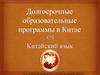 Долгосрочные образовательные программы в Китае