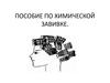 Пособие по химической завивке