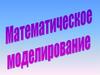 Математическое моделирование