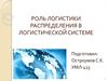 Роль логистики распределения в логистической системе