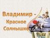 Владимир Красное Солнышко