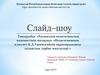 Халықтың педагогикалық мәдениетінің мазмұны «Педагогиканың классигі К. Д. Ушинскийдің мұраларындағы халықтық тәрбие мәселелері»