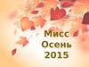 Мисс осень