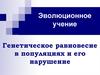 Эволюционное учение. Генетическое равновесие в популяциях и его нарушение