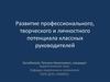 Развитие профессионального, творческого и личностного потенциала классных руководителей
