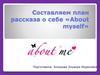 Составляем план рассказа о себе «About myself»