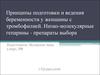 Принципы подготовки и ведения беременности у женщины с тромбофилией