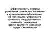 Эффективность системы управления занятостью населения в муниципальном образовании (на примере  «Центра занятости населения Смоленска)