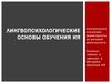Лингвопсихологические основы обучения иностранному языку