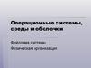 Операционные системы, среды и оболочки. (Лекция 7)