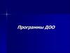 Программа, как основной документ работы ДОО