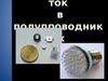 Электрический ток в полупроводниках