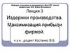 Издержки производства. Максимизация прибыли фирмой