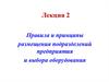 Правила и принципы размещения подразделений предприятия и выбора оборудования. (Лекция 2)