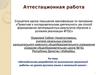Аттестационная работа. Методическая разработка по выполнению проектной работы на уроках русского языка в начальной школе