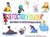 Викторина. В гостях у сказки