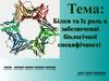 Білки та їх роль в забезпеченні біологічної специфічності