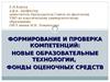 Формирование и проверка компетенций: новые образовательные технологии, фонды оценочных средств