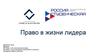 Право в жизни лидера