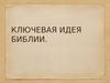 Ключевая идея библии