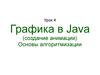Графика в Java, создание анимации. Основы алгоритмизации. (Урок 4)