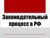 Законодательный процесс в РФ