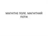Магнітне поле. Магнітний потік