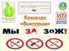 Команда "Виктория" Мы за здоровый образ жизни